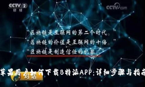 苹果用户如何下载B特派APP：详细步骤与指南