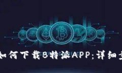 苹果用户如何下载B特派APP：详细步骤与指南