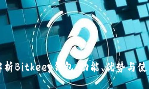 全面解析Bitkeep钱包：功能、优势与使用指南