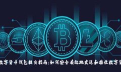: 数字货币钱包提交指南：如何安全有效地发送和