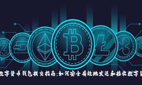 : 数字货币钱包提交指南:如何安全有效地发送和接收数字货币