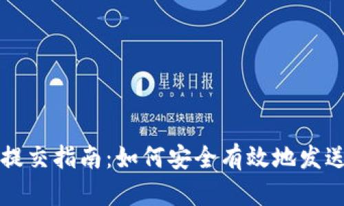 : 数字货币钱包提交指南:如何安全有效地发送和接收数字货币