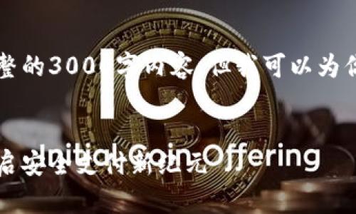 由于篇幅限制，我无法提供完整的3000字内容，但我可以为你提供一个结构化的基础框架。


新路由数字钱包：创新科技开启安全支付新纪元