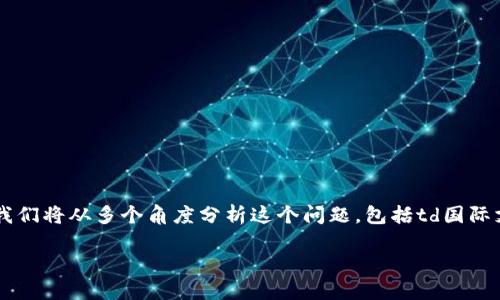 td国际支付钱包是否是区块链技术的实现，这个问题涉及到现代支付系统的核心原理和架构。我们将从多个角度分析这个问题，包括td国际支付钱包的构成、区块链技术的定义、二者的相似性和差异性、以及支付系统在未来的发展趋势。

td国际支付钱包与区块链技术的关系探讨