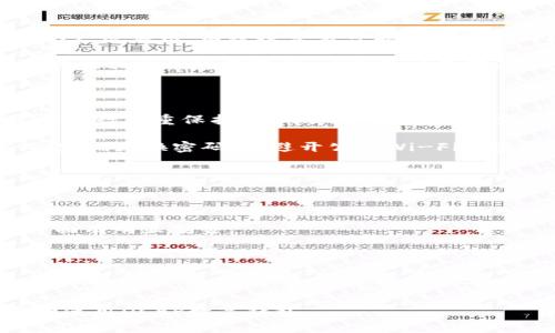 手机怎么下载DCEP数字钱包：步骤详解与常见问题解答

数字货币, DCEP, 数字钱包, 手机下载/guanjianci

DCEP（Digital Currency Electronic Payment）是中国人民银行推出的数字货币，是对中国传统法定货币人民币的数字化转型。随着科技的发展和移动支付的普及，DCEP的推出将对金融市场产生深远的影响。若想使用DCEP，首先需要在手机上下载DCEP数字钱包。本文将详细介绍如何下载DCEP数字钱包，并解答一些常见问题。

一、DCEP数字钱包的下载步骤

在手机上下载DCEP数字钱包的步骤比较简单，但需要注意的是，DCEP数字钱包是由中国人民银行授权的特定应用，目前仅在中国市场推广，因此需要确保你的手机可以访问中国的应用商店。以下是详细步骤：

h41. 确定手机系统/h4

首先，您需要确保您的手机操作系统支持DCEP数字钱包。该钱包一般会支持iOS和Android两种系统，因此无论您使用的是苹果手机还是安卓手机，都可以下载。

h42. 打开应用商店/h4

对于安卓手机，您可以打开Google Play Store或手机自带的应用市场；对于iPhone用户，您需要打开App Store。

h43. 搜索DCEP数字钱包/h4

使用应用商店的搜索功能，输入“DCEP数字钱包”或“数字货币钱包”进行搜索。应注意，市场上可能会有多个钱包应用，因此请确认下载的是官方版本。

h44. 下载应用/h4

在找到官方版本后，点击下载并安装应用。确保在下载过程中保持网络连接。下载完毕后，您可以在手机桌面上找到DCEP数字钱包的图标。

h45. 注册与登录/h4

打开DCEP数字钱包后，您需要进行注册。根据系统提示输入您的手机号码和相关信息，完成注册后即可以登录。

二、DCEP数字钱包的功能和优势

DCEP数字钱包不仅仅是一个存储数字货币的平台，其功能和优势可以为用户提供更便捷的金融服务：

h41. 简单便捷的支付方式/h4

通过DCEP数字钱包，用户可以直接用数字货币进行商品和服务的支付，无需再使用现金或传统的银行转账。用户只需扫描二维码或者输入对方的DCEP账户即可完成支付，极大地方便了日常消费。

h42. 安全性高/h4

DCEP数字钱包采用了多重安全机制，包括生物识别、密码保护等，以确保用户资金的安全。同时，作为国家发行的数字货币，其背后有国家信用作为保障，提高了用户对钱包安全性的信任。

h43. 实时交易记录/h4

用户可以随时随地查看自己的交易记录，掌控资金流向。这在一定程度上提高了用户对消费行为的管理能力。

h44. 兼容性强/h4

DCEP数字钱包不仅可以用于购物支付，还可以与其他金融服务进行结合。例如，用户可以通过DCEP钱包进行理财、投资等操作，享受更多金融产品的便利。

三、DCEP数字钱包的常见问题解答

在使用DCEP数字钱包的过程中，用户可能会遇到一些常见问题。下面将针对四个常见问题进行详细的解答：

h41. 如何找回丢失的DCEP数字钱包？/h4

丢失DCEP数字钱包的情况可以通过以下步骤进行尝试找回：

首先，您需要确认钱包是否有备份功能。在您创建钱包时，许多钱包都会要求用户生成密钥或备份短语。确保您在创建钱包时记录下来的备份信息没有丢失。

如果您使用的是扫描二维码功能进行的账户注册，可以尝试通过您注册时用的手机号码找回。一般情况下，钱包会要求您输入短信验证码进行身份验证，此时只要您能接收到短信，就可以进行后续的操作。

如果上述方法均无效，您可能需要联系DCEP客户服务中心，说明您的情况，并根据客服的指示进行操作。同时要注意，以后一定要定期备份您的钱包信息，防止再次发生类似的情况。

h42. DCEP数字钱包是否支持跨境交易？/h4

目前来说，DCEP数字钱包主要是在中国境内使用的支付工具，对于跨境交易的支持情况还处于试验阶段。DCEP的目的是为了在国内实现数字货币的广泛应用，而跨境交易可能涉及到不同国家货币的兑换及政策法规问题，需要进一步完善。

中国人民银行曾表示，随着DCEP的推广，未来可能会有跨境支付的实现，但具体的方案和政策尚未出台。因此，若希望使用DCEP进行国际交易，建议关注相关的政策变化，以便及时了解DCEP的最新支持情况。

h43. DCEP数字钱包的安全性如何保障？/h4

DCEP作为国家主导的数字货币，其安全设计背后有着严格的法规保障。首先，在技术层面上，DCEP数字钱包采用了多级加密技术，对用户信息和资金进行双重保护。同时，用户在登录时需要进行身份验证和二次验证，确保只有拥有权限的人才可以进入钱包。

从监管角度看，DCEP所涉及的交易都由国家金融监管机构进行监控，以防止洗钱和其他金融犯罪行为。此外，用户在钱包使用过程中也需保持警惕，定期更换密码，并避开公共Wi-Fi环境下登录，避免信息泄露。

h44. DCEP与其他数字货币的区别是什么？/h4

DCEP与其他数字货币（如比特币、以太坊）相比，有以下几个明显的区别：

首先，DCEP是由国家发行和背书的法定货币，而比特币和以太坊则是去中心化的数字资产，缺乏政府支持。这意味着DCEP在法律地位和信用保障方面有明显优势。

其次，DCEP的交易速度相对较快，能够实现即时结算，这对于日常消费非常重要。而比特币由于其网络过载等原因，交易速度较慢，费用较高。

最后，DCEP强调稳定性，而许多数字货币价格波动较大，投资风险性高，使得其不适合进行日常消费支付。

总体来说，DCEP数字钱包的下载和使用流程是相对简单的，而其在未来数字经济发展中也将扮演重要角色。希望本文能够帮助更多用户顺利下载和使用DCEP数字钱包。