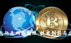 数字钱包的无网络转账：技术创新与应用前景