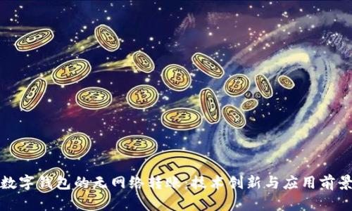 数字钱包的无网络转账：技术创新与应用前景