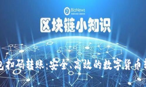 加密钱包扫码转账：安全、高效的数字货币转账方式