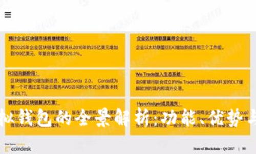 区块链模拟钱包的全景解析：功能、优势与使用场景
