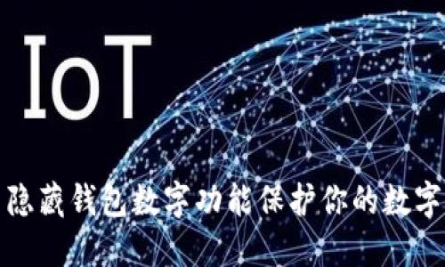 如何利用隐藏钱包数字功能保护你的数字资产隐私