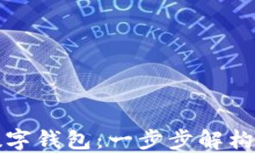 
长沙如何开立数字钱包：一步步解构数字金融新时代