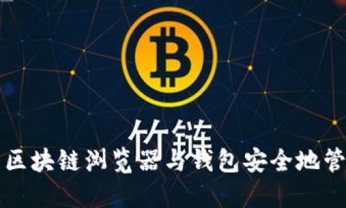如何使用比特币区块链浏览器与钱包安全地管理您的数字资产