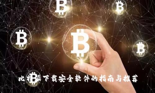 比特派下载安全软件的指南与推荐