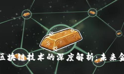 数字钱包与区块链技术的深度解析：未来金融的新时代