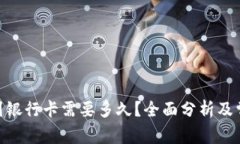 Bitpie提现到银行卡需要多久？全面分析及常见问