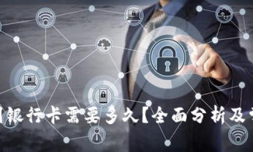 Bitpie提现到银行卡需要多久？全面分析及常见问题解答