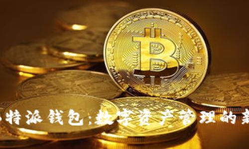 探索B特派钱包：数字资产管理的新选择