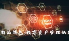 探索B特派钱包：数字资产管理的新选择