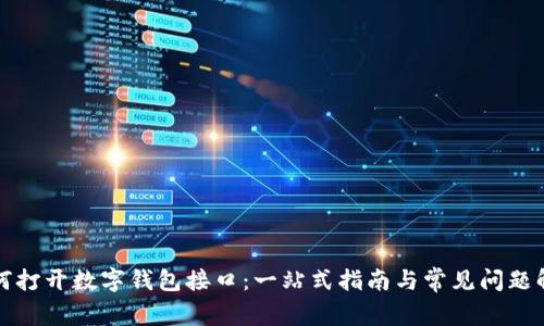 如何打开数字钱包接口：一站式指南与常见问题解答