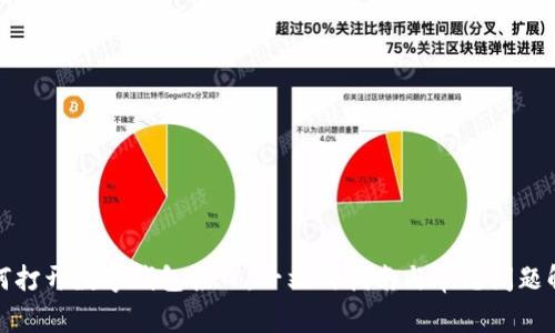 如何打开数字钱包接口：一站式指南与常见问题解答