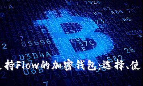 深入探讨支持Flow的加密钱包：选择、使用与安全性