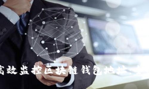 如何高效监控区块链钱包地址：全面指南