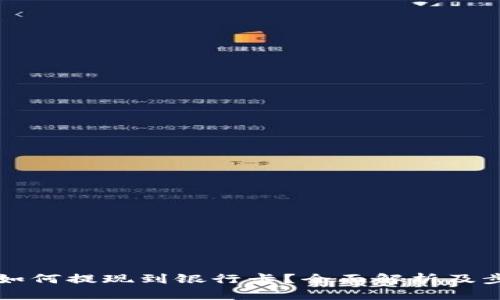 比特派如何提现到银行卡？全面解析及步骤指南