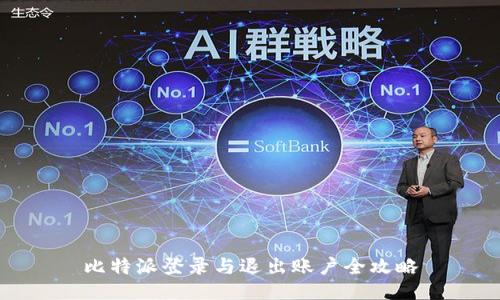 比特派登录与退出账户全攻略