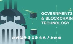 比特派登录与退出账户全攻略