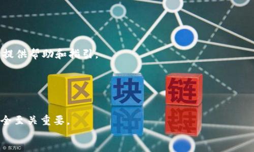 比特派哪个是冷钱包

比特派, 冷钱包, 数字钱包, 加密货币/guanjianci

比特派（Bitpie）是一种流行的数字货币钱包，用户可以通过它管理多种加密货币。与其他类型的钱包相比，比特派在安全性和用户友好性方面表现突出。然而，许多人在使用比特派时，可能会对冷钱包的概念以及如何使用比特派中的冷钱包产生疑问。本文将详细探讨比特派的冷钱包功能、优缺点以及与热钱包的区别。此外，我们还将回答一些与此话题相关的问题，以帮助读者更好地理解这一领域。

什么是冷钱包？
冷钱包是一种不直接连接到互联网的数字货币存储方式。其设计目的是为了提高安全性，并降低被黑客攻击的风险。冷钱包通常用来存储大额的比特币或其他数字资产，因为它们提供了更高的安全保障。

冷钱包的种类有多种，包括纸钱包（即将私钥写在纸上）、硬件钱包（如Ledger和Trezor）以及一些专门的冷藏服务。冷钱包中的私钥不会与网络连接，也不会受到恶意软件或网络钓鱼攻击的影响。

比特派的冷钱包功能解析
比特派为用户提供了多种管理数字资产的工具，其中冷钱包功能尤为重要。通过比特派，用户可以将其数字资产储存到冷钱包中，极大地增强了安全性。

比特派冷钱包的一个重要特点是其易用性。用户可以非常方便地通过比特派的app创建和管理冷钱包，这种友好的用户界面不仅适合新手，也适合有经验的投资者。此外，比特派支持多种加密货币，让用户能够集中管理各类资产。

另一大特点是安全性。比特派在冷钱包中采取了多种安全措施，包括数据加密、私钥分离等。用户的私钥不会存储在云端或服务器中，这一点通过整体架构保密性得以实现。

比特派冷钱包的优缺点
优点：
ul
    listrong安全性高：/strong冷钱包的最大优点就是安全性。没有网络连接意味着黑客无法直接访问用户的资产。/li
    listrong易于使用：/strong比特派的用户界面友好，使得即便是新手也能快速上手。/li
    listrong多币种支持：/strong比特派冷钱包支持多种数字货币，方便用户管理不同资产。/li
/ul

缺点：
ul
    listrong流动性差：/strong由于冷钱包不常连接互联网，用户在进行交易时需要先将资产转移到热钱包，略显繁琐。/li
    listrong备份麻烦：/strong用户需要妥善保存冷钱包的备份信息，否则可能导致无法访问资产。/li
    listrong技术门槛：/strong虽然比特派的用户界面友好，但有些新手对冷钱包的概念可能还是不够了解，造成使用障碍。/li
/ul

如何使用比特派创建冷钱包？
要在比特派中创建冷钱包，用户需要按照以下步骤进行操作：

ol
    listrong下载比特派APP：/strong首先，用户需要从应用商店（如App Store或Google Play）下载比特派的官方应用程序。/li
    listrong注册并登录：/strong用户需要注册一个比特派账户，并通过邮箱或手机号进行验证。/li
    listrong选择创建冷钱包：/strong在主界面中，找到创建新钱包的选项，选择冷钱包功能。/li
    listrong生成私钥：/strong完成后，系统会为用户生成一个独特的私钥，务必将其保存在安全的地方。/li
    listrong转移资产：/strong用户可以通过比特派的转账功能，将加密货币转入该冷钱包。/li
/ol

比特派冷钱包的安全性如何保障？
比特派在冷钱包的安全性方面采取了多项措施，以确保用户资产的安全：

ul
    listrong数据加密：/strong比特派会对用户的敏感数据进行加密处理，确保即使发生数据泄露，信息也不会被恶意使用。/li
    listrong私钥保护：/strong用户的私钥始终存储在设备内部，不会被上传到服务器，最大限度降低了被攻击的风险。/li
    listrong双重身份验证：/strong用户可以为比特派账户设置双重身份验证，进一步提高账户安全性。/li
/ul

与热钱包开展比较
热钱包是与互联网连接的数字货币存储方式，其便于快速交易和访问。热钱包方便用户随时随地进行交易，非常适合频繁交易的用户；而冷钱包则更符合长时间持有资产的策略。

在安全性上，冷钱包无疑优于热钱包。热钱包由于持续连接互联网，常常面临黑客攻击和钓鱼攻击的风险。因此，对于大额持有者而言，冷钱包是更为理想的选择。

总之，比特派的冷钱包为用户提供了一种安全而方便的加密货币管理方式。在选择冷钱包或热钱包时，用户需根据自己的实际需求和投资策略来做出选择。

问题讨论
以下是与比特派冷钱包相关的四个常见问题及其详细解答：

问题1：冷钱包和热钱包的主要区别是什么？
冷钱包与热钱包之间最大的区别在于网络连接状态。冷钱包不会直接连接到互联网，而热钱包则持续连接网络。冷钱包如一把保管箱，其安全性极高，适合长期存储资产。而热钱包如一台电脑，尽管能快速交易，却面临着更高的风险。

冷钱包的主要类型包括硬件钱包、纸钱包等，而热钱包则多为交易所账户或应用程序。使用冷钱包，用户需遵循较为复杂的流程，但能极大提升安全性。相反，热钱包则更为灵活便捷，但安全性却往往无法保证。

问题2：比特派的冷钱包适合哪些用户？
比特派的冷钱包适合那些希望长期持有数字资产并需要增强安全性的用户。对于投资额度较大、关注资产安全的用户，冷钱包是一种理想之选。同时，对于那些不娴熟于数字钱包操作的新手，因其友好的用户界面，比特派冷钱包也可以说是一个很好的选择。

当然，如果您是每日交易的活跃用户，可能更倾向于使用热钱包。对于一般用户而言，将部分资产存储在冷钱包中，其余部分放在热钱包中，这样的策略则更为灵活且安全。

问题3：如何保证冷钱包的私钥安全？
保护冷钱包私钥的安全至关重要。用户在创建冷钱包时会生成一个唯一的私钥，确保将其保存在一个安全、稳定的地方。

建议用户可以选择将私钥打印在纸上并妥善保存，确保其不被他人获取。此外，用户还可以使用加密U盘等存储设备保存私钥，无论哪种方式，确保私钥不与网络环境接触都是保障资产安全的关键。

同时，用户应该定期检查冷钱包的安全设置，适时更新和备份私钥，以防万一。对于任何安全发生的疑虑，及时采取措施将资产转移至新冷钱包中。

问题4：比特派冷钱包的用户体验如何？
用户体验对于任何数字钱包来说都相当重要。比特派的冷钱包通过简单直观的界面，使得用户即便没有相关技术背景也能够轻松使用，深受用户的喜爱。

在功能方面，比特派冷钱包支持多币种的统一管理。同时，用户还可以方便地查看资产的实时状况，并进行必要的操作，如转账等。用户在使用过程中如遇任何问题，系统也会及时提供帮助和指引。

综上所述，比特派的冷钱包用户体验良好，安全性高，适合不同层次的用户，有助于推动数字资产的安全存储和管理。

footer
通过上述内容，我们希望能够帮助您更好地理解比特派的冷钱包功能及相关知识。在进行数字货币投资和管理时，确保选择合适的钱包类型、遵循安全措施对于保障您的资产安全至关重要。
/footer