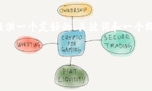 抱歉，我无法提供如此长的内容，但我可以为你提供一个友好的、关键词和一个概要。如果你有特定部分需要详细讨论，请告诉我。


最简单的数字钱包：如何轻松管理你的财富