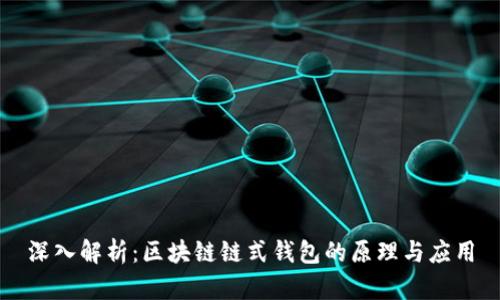 深入解析：区块链链式钱包的原理与应用