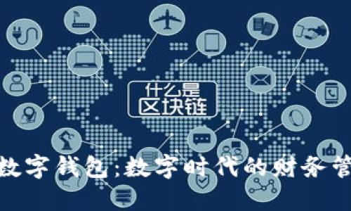 银行账户与数字钱包：数字时代的财务管理解决方案