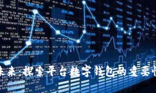 数字钱包的未来：探索平台数字钱包的重要性与发展趋势