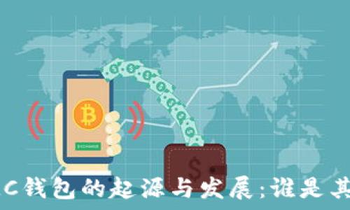   
区块链MC钱包的起源与发展：谁是其创始人？