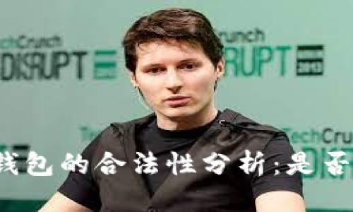 思考一个的


星际量化数字钱包的合法性分析：是否涉及违法行为？