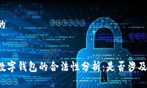 思考一个的


星际量化数字钱包的合法性分析：是否涉及违法行为？