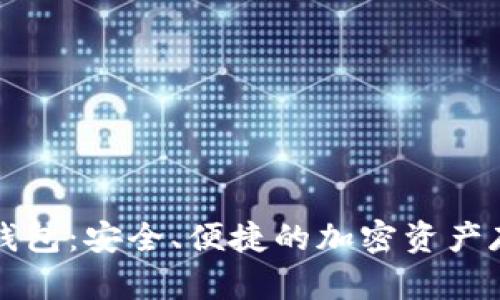 数字货币SC钱包：安全、便捷的加密资产存储解决方案