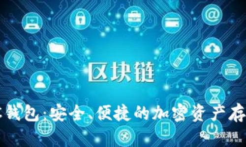 数字货币SC钱包：安全、便捷的加密资产存储解决方案