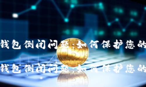 数字货币钱包倒闭问题：如何保护您的资产安全

数字货币钱包倒闭问题：如何保护您的资产安全