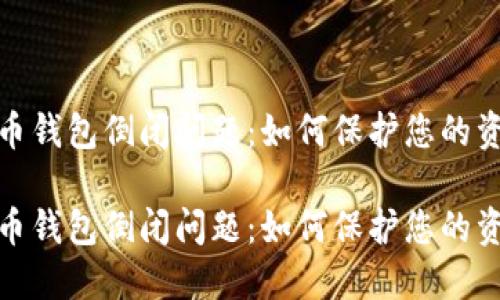 数字货币钱包倒闭问题：如何保护您的资产安全

数字货币钱包倒闭问题：如何保护您的资产安全