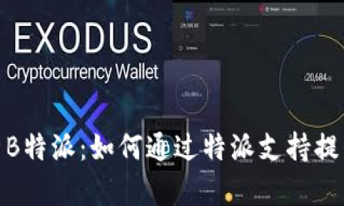 : 深入解析B特派：如何通过特派支持提升企业效率