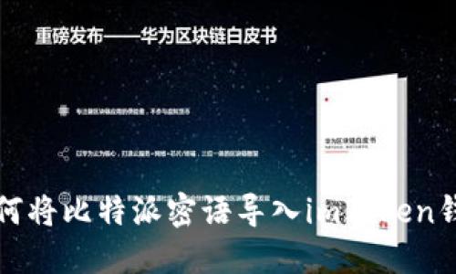 如何将比特派密语导入imToken钱包