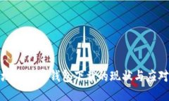 大陆地区加密钱包下载的现状与应对策略