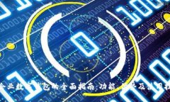 : 企业数字钱包的全面指南：功能、优势及使用技