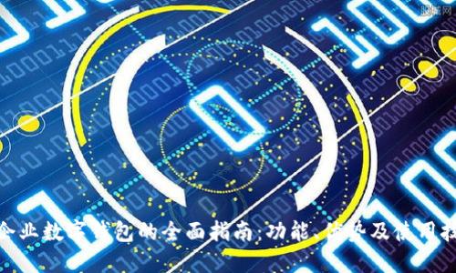 : 企业数字钱包的全面指南：功能、优势及使用技巧