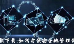 数字钱包谷歌下载：如何方便安全地管理你的数