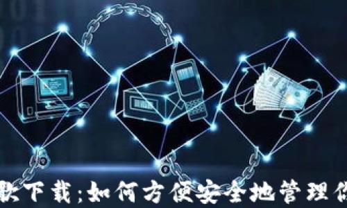 
数字钱包谷歌下载：如何方便安全地管理你的数字资产