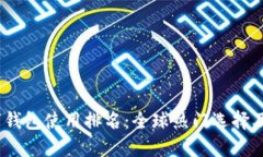 2023年数字钱包使用排名：全球热门选择及其发展