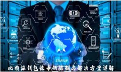 比特派钱包收币的限制与解决方案详解